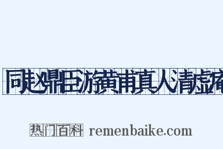 同赵鼎臣游黄甫真人清虚庵是什么意思的图片